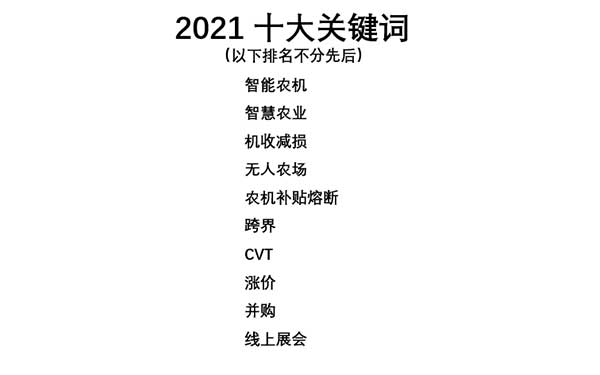 共話無人農(nóng)場裝備發(fā)展，盤點2021贏戰(zhàn)2022